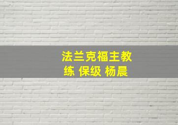 法兰克福主教练 保级 杨晨